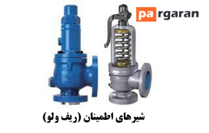 شیرهای اطمینان (ریف ولو)