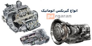 انواع رایج گیربکس اتوماتیک در بازار