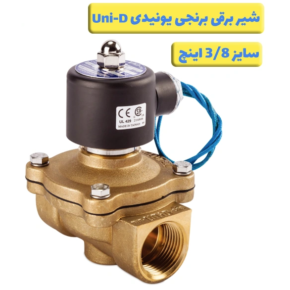 شیر برقی آبی برنجی برند یونی-دی (UNI-D) سایز 3/8 اینچ
